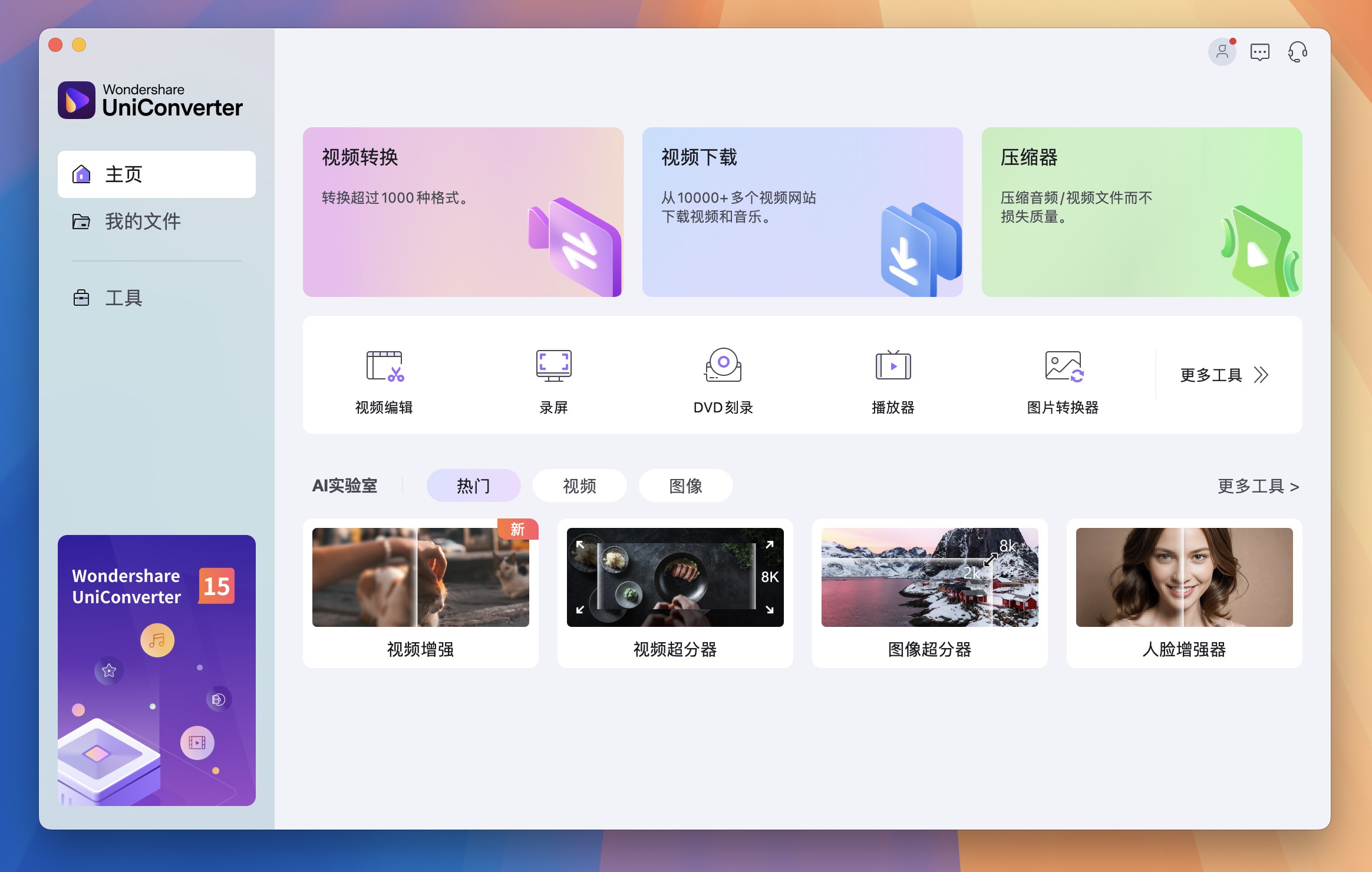 Wondershare UniConverter v15.6.0.307 万兴优转视频编辑处理工具 中文激活版 - 第2张