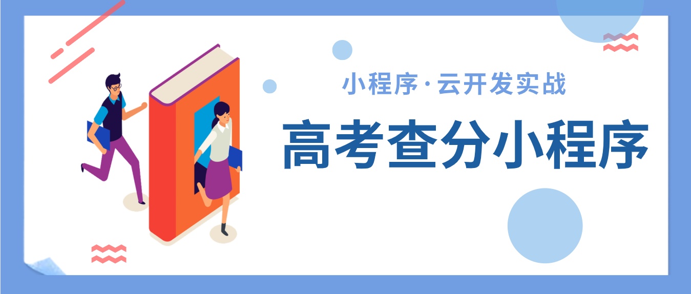 小程序 const moment = require('moment')_基于小程序·云开发构建高考查分小程序丨实战...-小默在职场