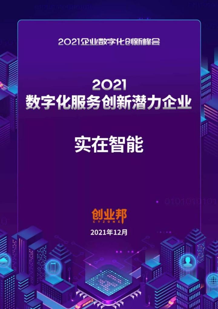 RPA荣誉：实在智能获评「2021年数字化服务创新潜力企业」