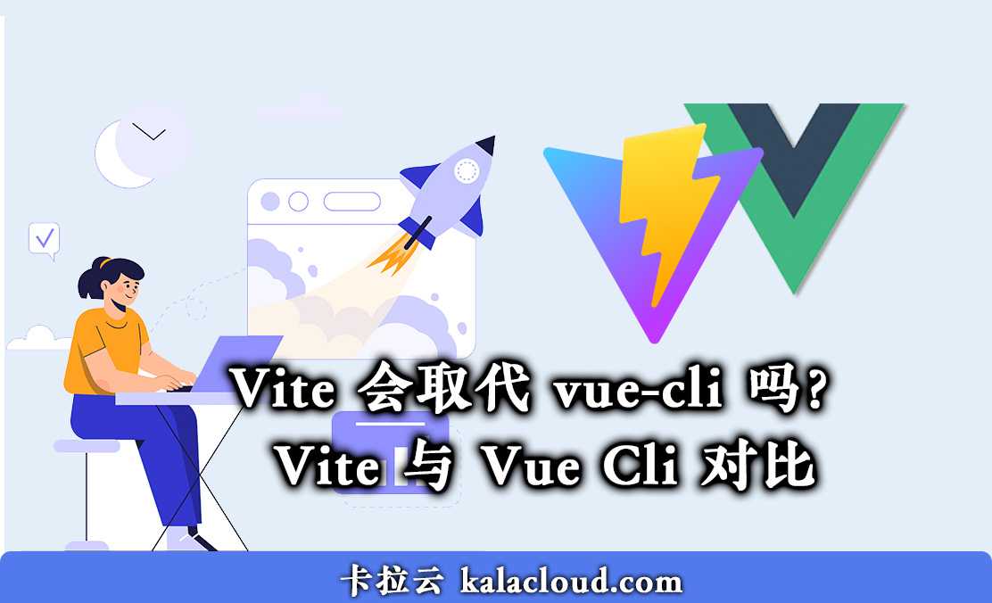 Vite 与 Vue Cli 对比 - 尤雨溪: Vite 会取代 vue-cli 吗