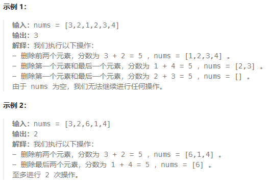 Day 16：3040. 相同分数的最大操作数目II