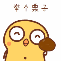 举个栗子.