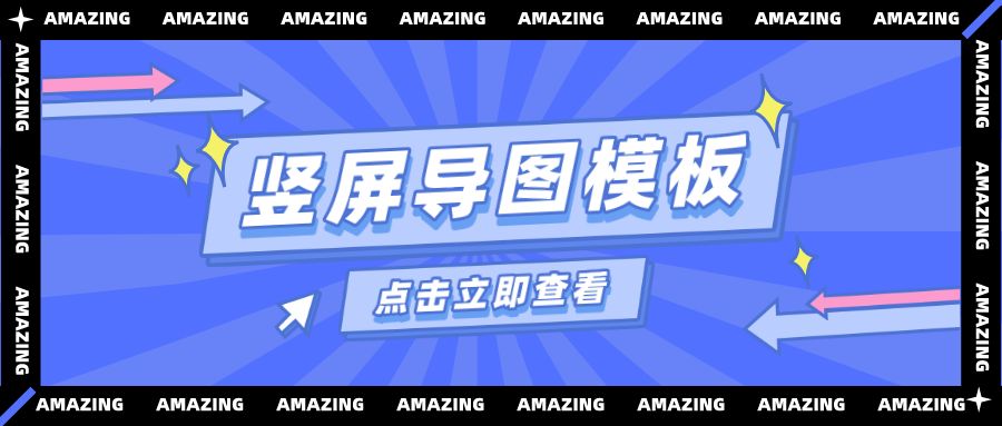 竖屏导图模板合集