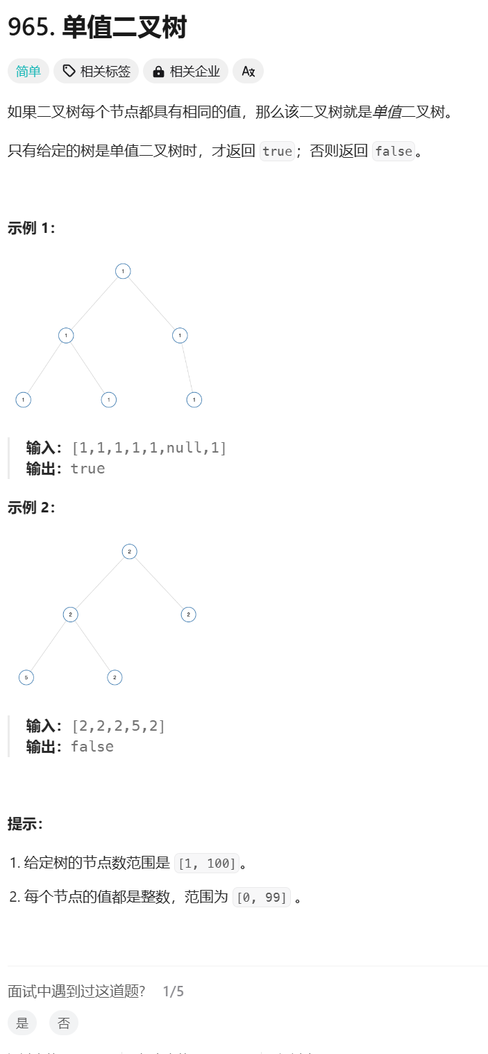 【初阶数据结构题目】19.单值二叉树