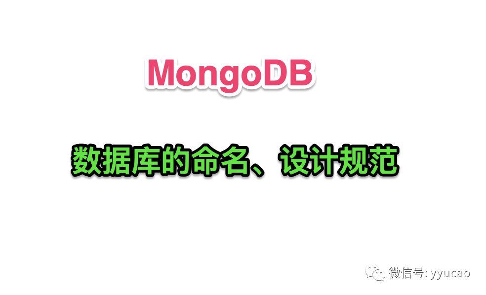 mongodb不支持的數據類型，c++兩個文檔匹配數據_MongoDB 數據庫的命名、設計規范
