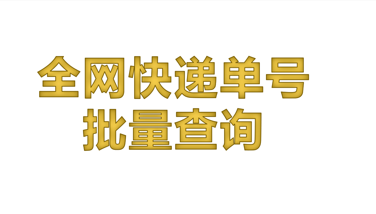 一键查询全网快递，固乔快递查询助手让您省时省力