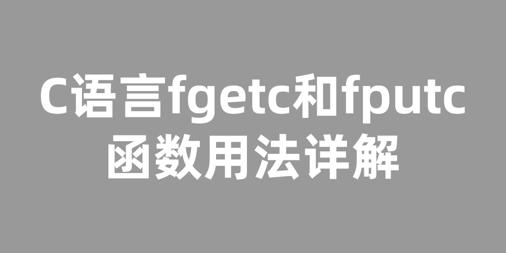 C语言fgetc和fputc函数用法详解