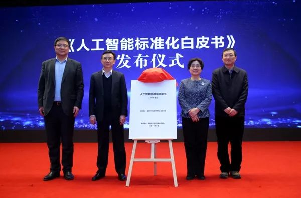 《人工智能标准化白皮书(2018版)》发布