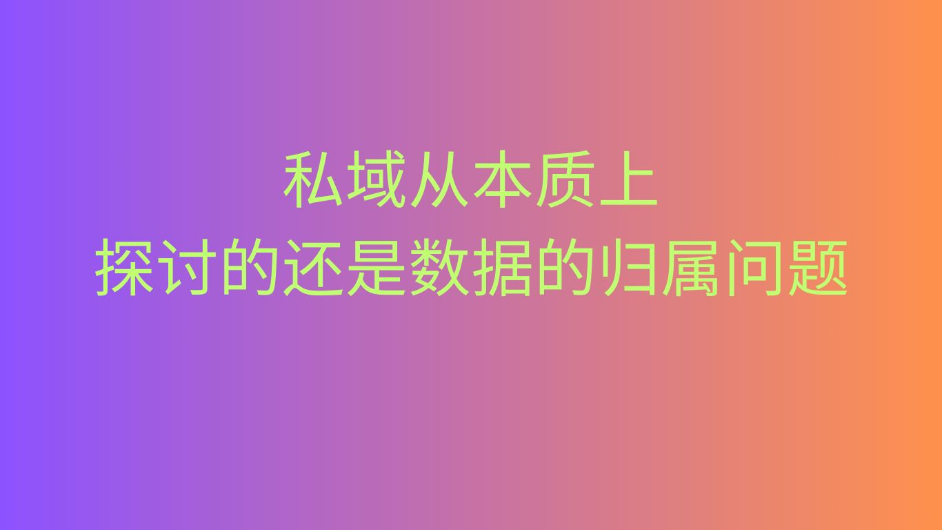 私域流量的完美进阶：从加粉撩客到入站营销