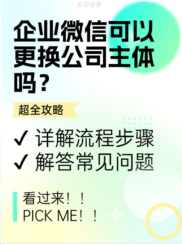 <span style='color:red;'>企业</span><span style='color:red;'>微</span><span style='color:red;'>信</span>可以更换公司<span style='color:red;'>主体</span><span style='color:red;'>吗</span>？