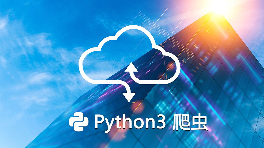 51自学网python爬虫_Python爬虫基本流程