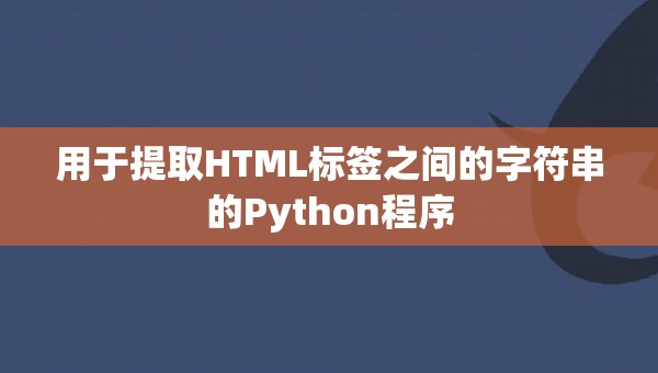 用于提取HTML标签之间的字符串的Python程序