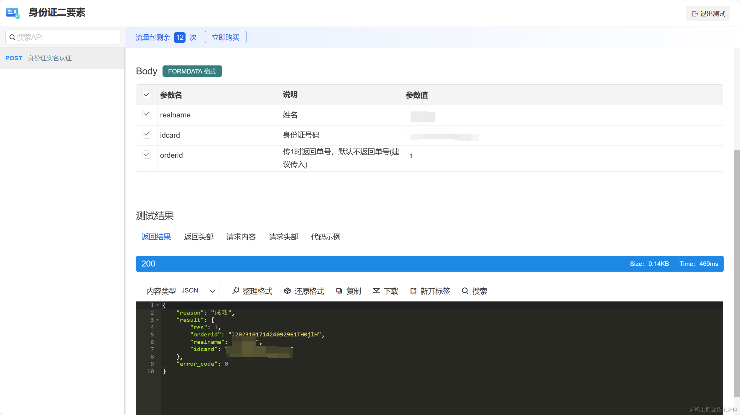 身份证二要素核验API：提高身份验证的便捷性与安全性