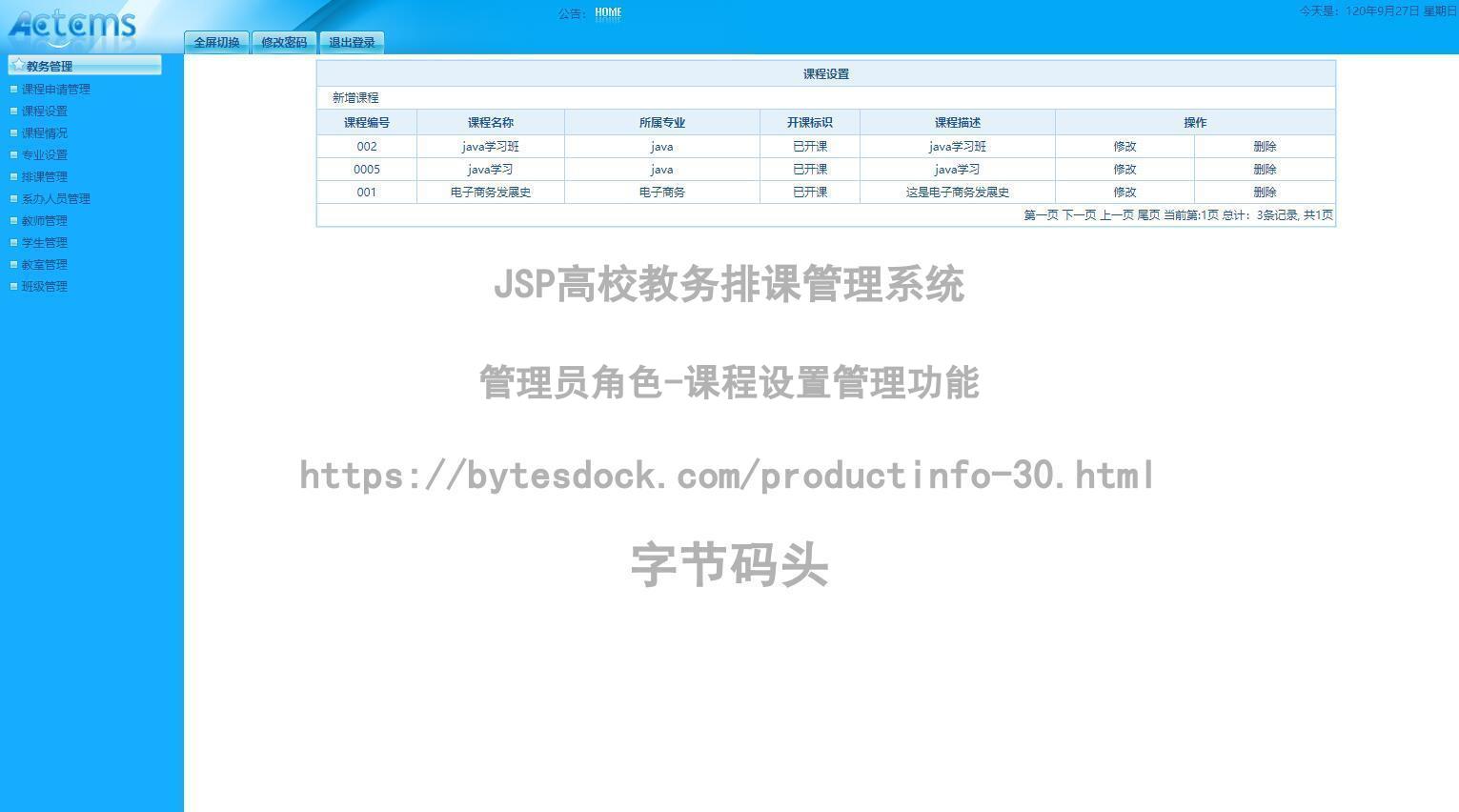 管理员角色-课程设置管理