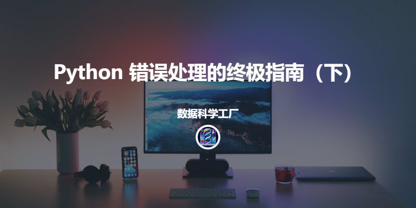 Python 错误处理的终极指南（下）