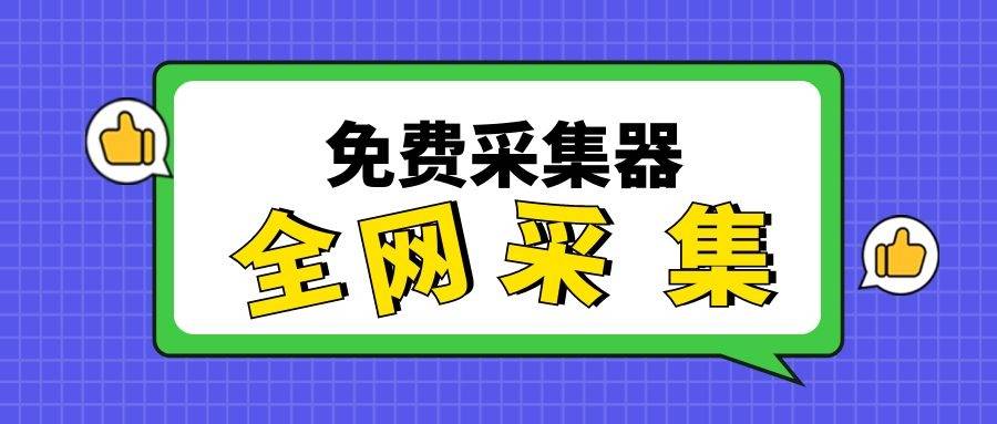 如何使用免费采集器实现高质量网站内容布局