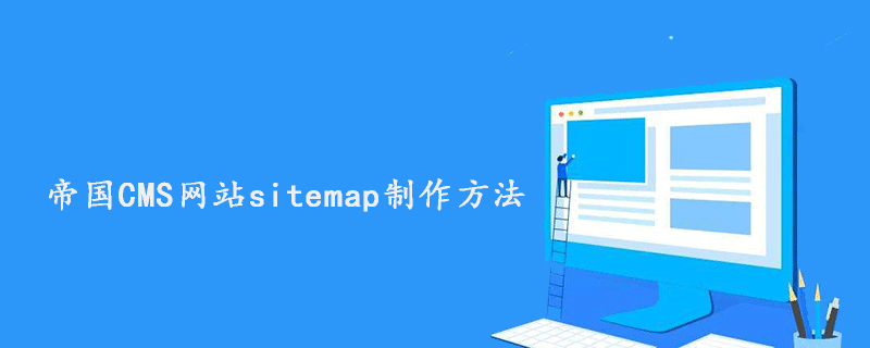 php网站制作帝国,帝国CMS网站sitemap制作方法