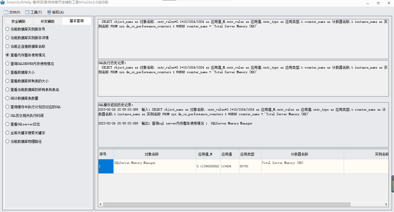 Sqlserver 查询数据库内存使用情况