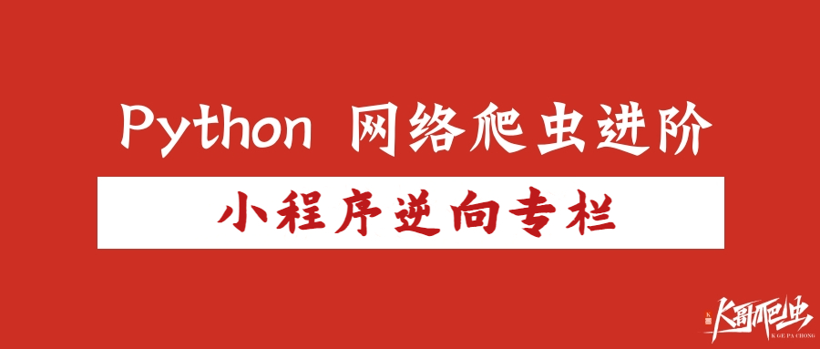 【小程序<span style='color:red;'>逆向</span>专栏】<span style='color:red;'>某</span>润选房小程序<span style='color:red;'>逆向</span><span style='color:red;'>分析</span>