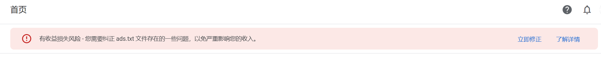 修复谷歌 AdSense 的 ads.txt 无效的有收益损失风险提示