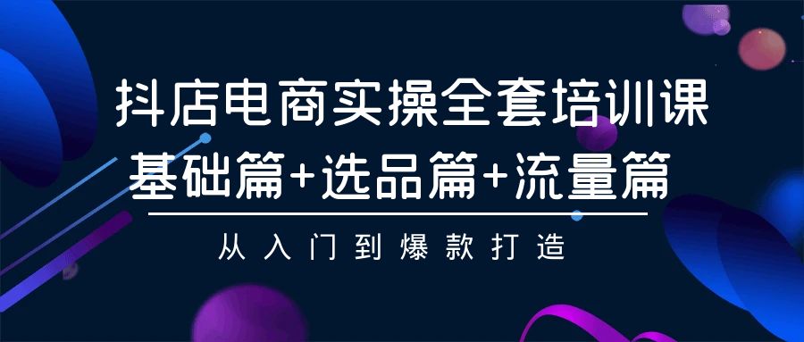抖音小店无货源运营系列课程[视频课程].txt打包整理.zip