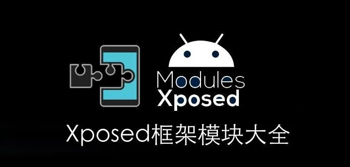 xposed反模拟器检测太极xposed模块使用教程