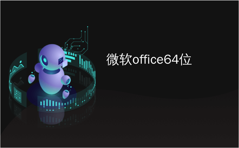 微软office64位