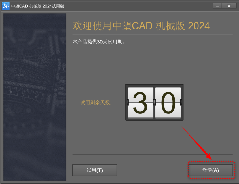 中望CAD 机械 v2024 激活版详细安装教程 (CAD三维制图)_中望CAD 机械版_04