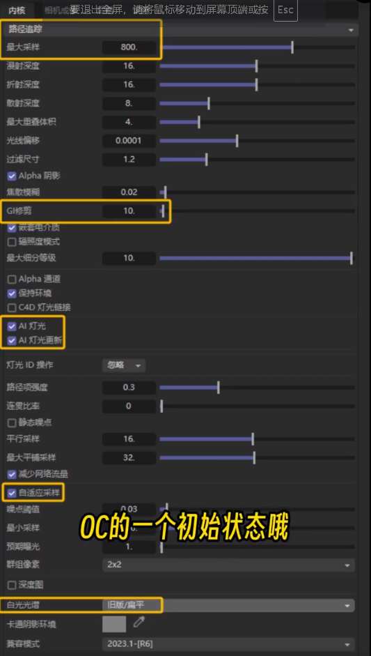 完整的OC初始参数设置