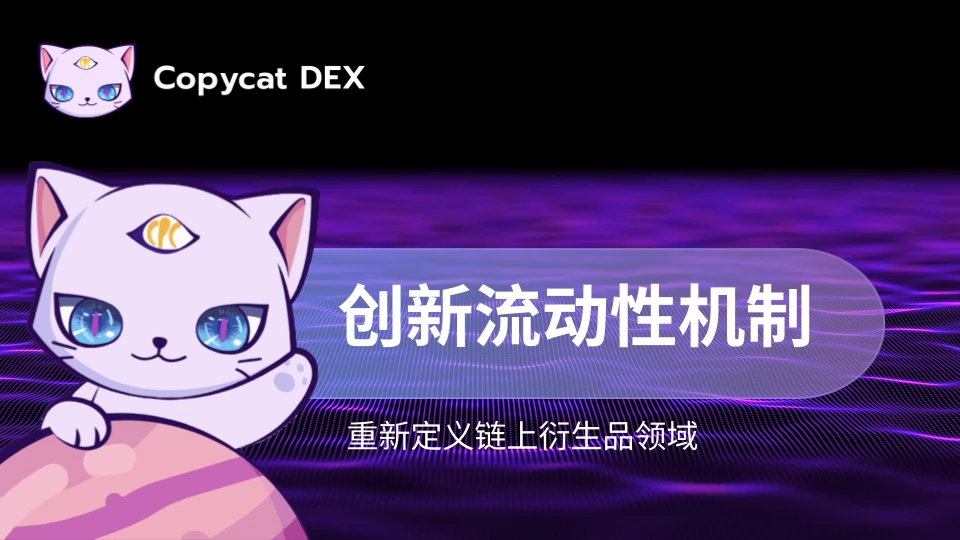 一文解析 Copycat Dex与 Bitcat Dex的区别