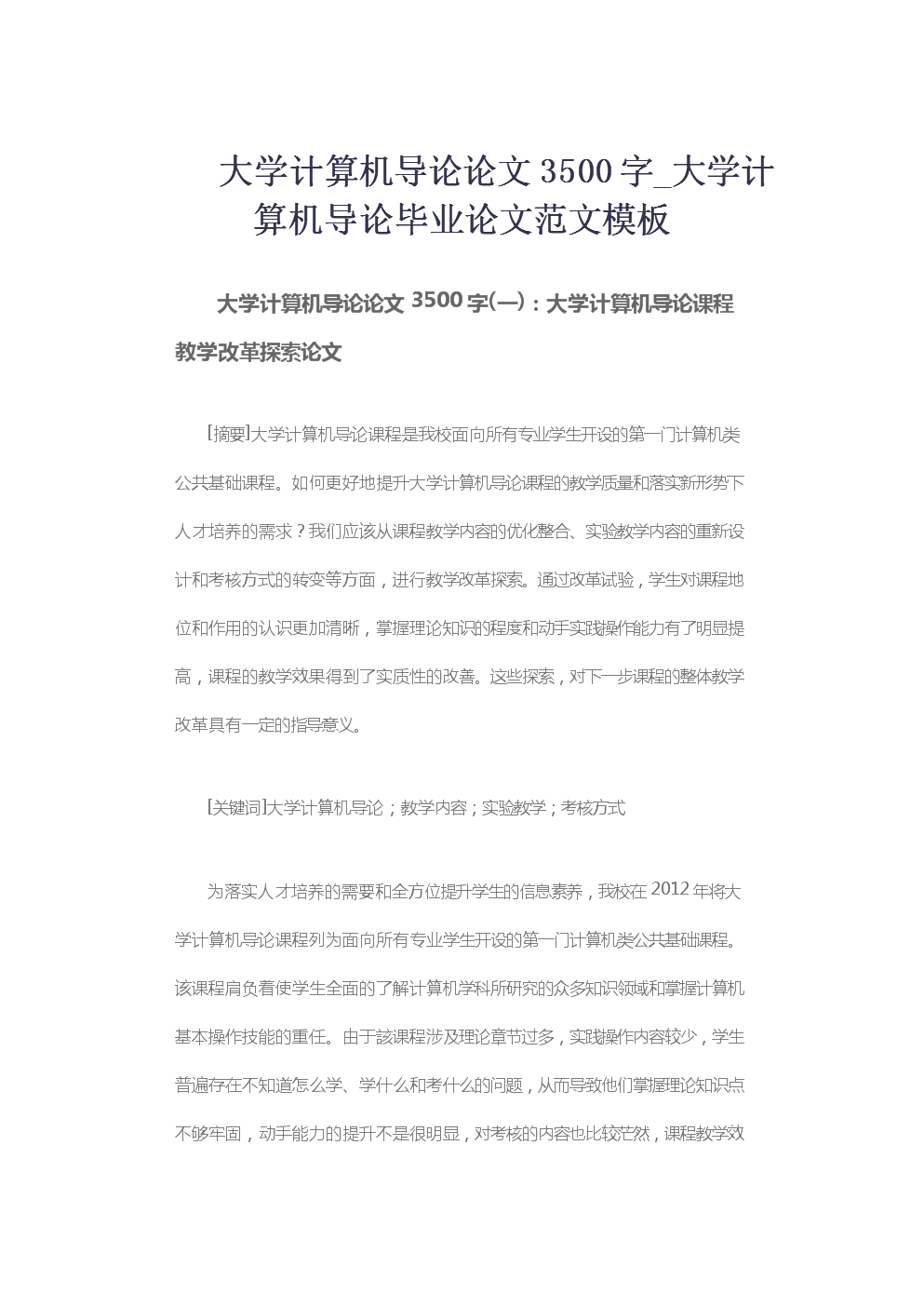 论文大学计算机导论论文3500字大学计算机导论毕业论文范文模板doc