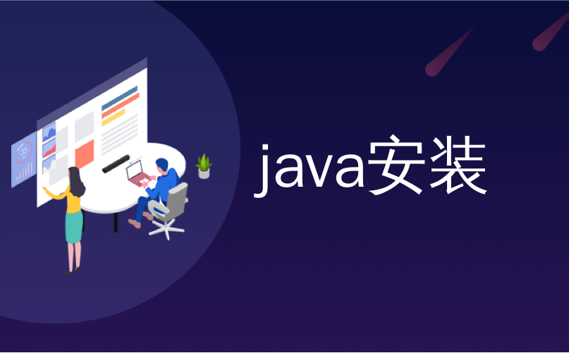 java安装_Java常见错误的十大列表（前100名！）