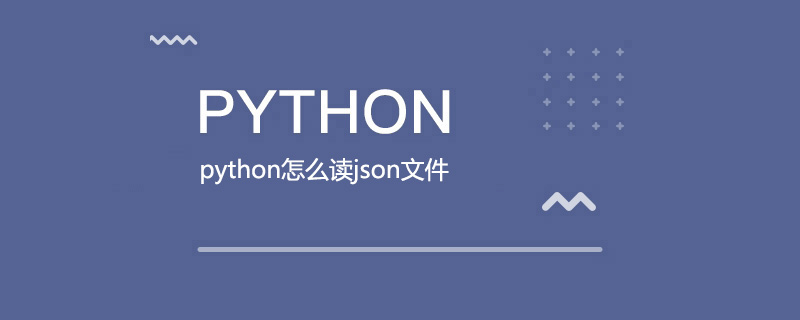 python怎么读json文件