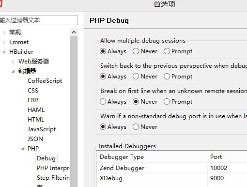 hbuilder php xdebug,Hbuilder使用xdebug配置php断点调试