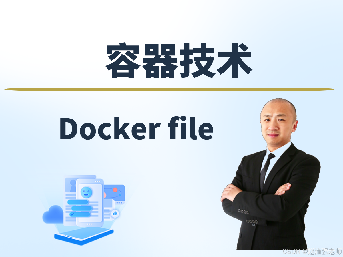 【赵渝强老师】什么是Docker File？_Dockerfile