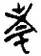 6920616e757d878b7e7e744c3c189ff3.png