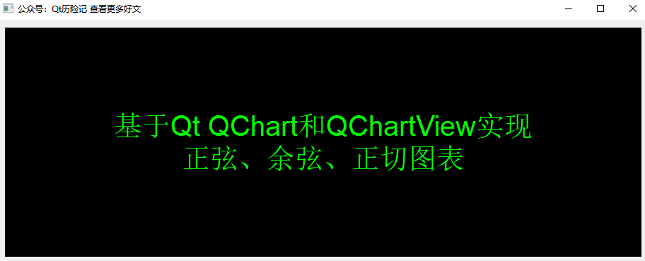 基于Qt QChart和QChartView实现正弦、余弦、正切图表