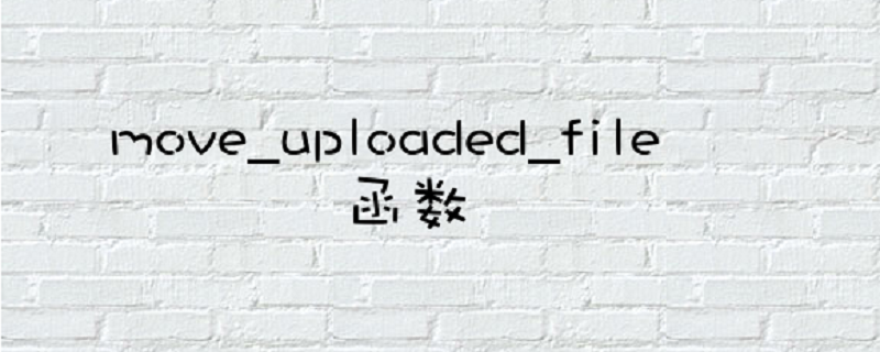 PHP上传文件函数move_upload,如何使用php中move_uploaded_file函数