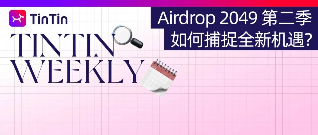 Airdrop 2049 第二季如何捕捉全新机遇？专家大咖带你揭秘！