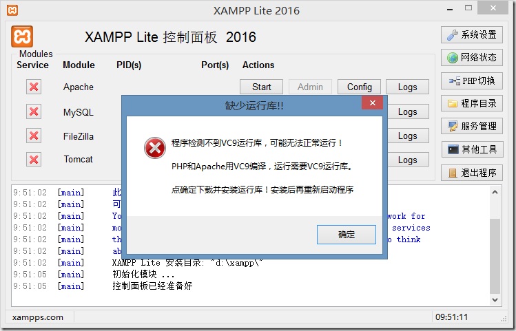 php程序检测不到vc9,XAMPP2016中文精简版启动失败 缺少运行库解决办法