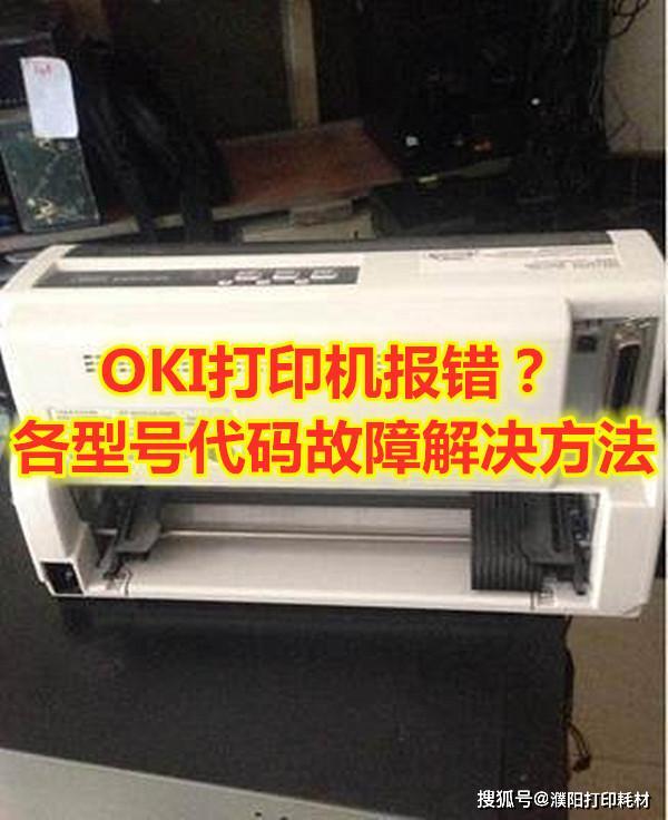 手机系统安装打印机服务器错误代码,OKI打印机报错？各型号代码故障解决方法...