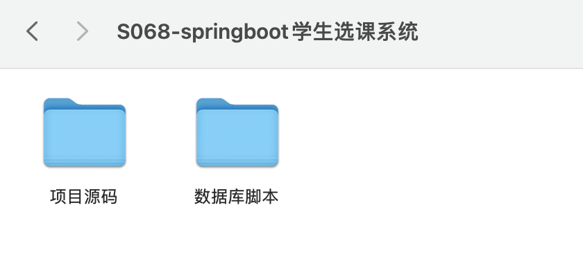 【S068】基于SpringBoot学生选课系统项目源码