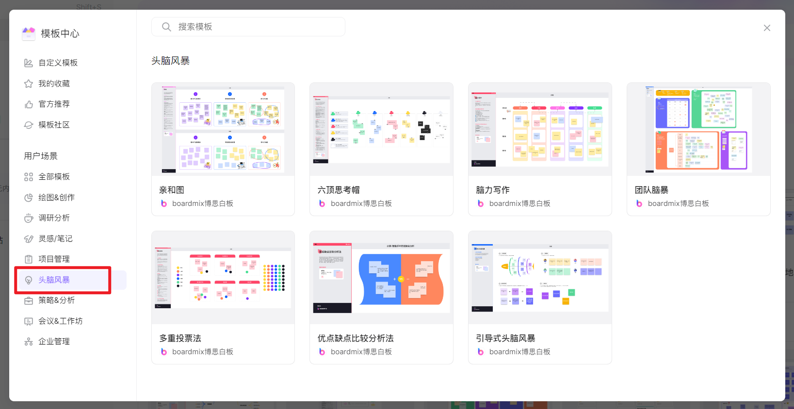 boardmix模板中心页面