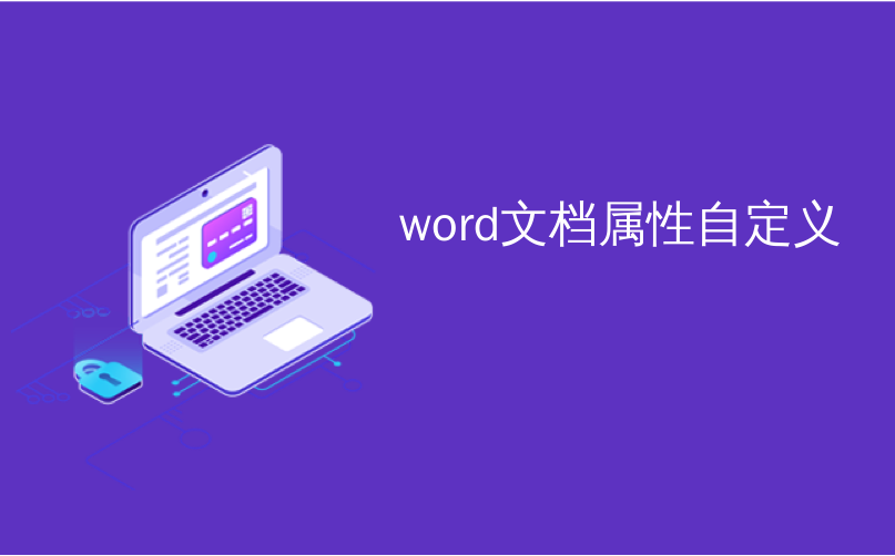 word文档属性自定义