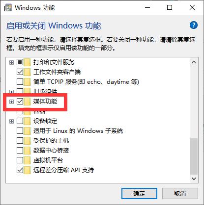 图10：勾选启用Widows的媒体功能