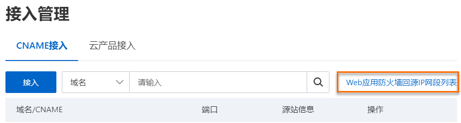 Web应用防火墙回源IP网段列表