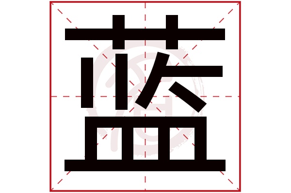 Java蓝字代表什么 蓝是什么意思蓝字五行属什么 天生这么红的博客 Csdn博客