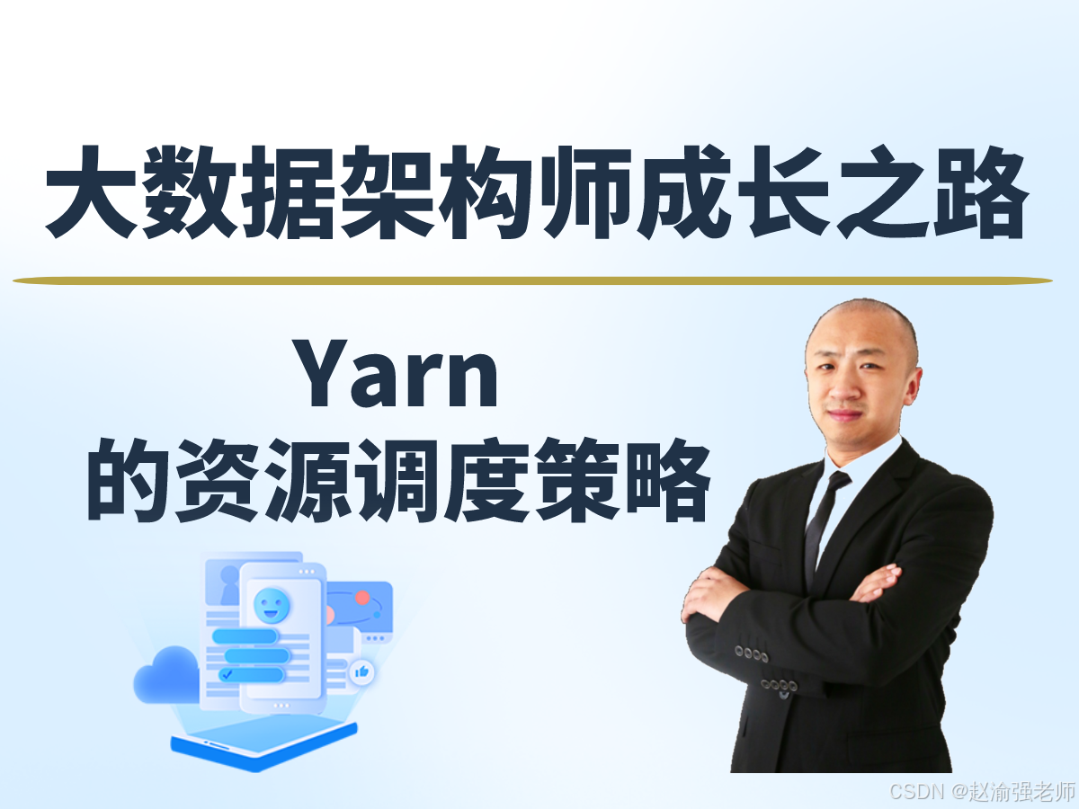 【赵渝强老师】Yarn的资源调度策略_大数据