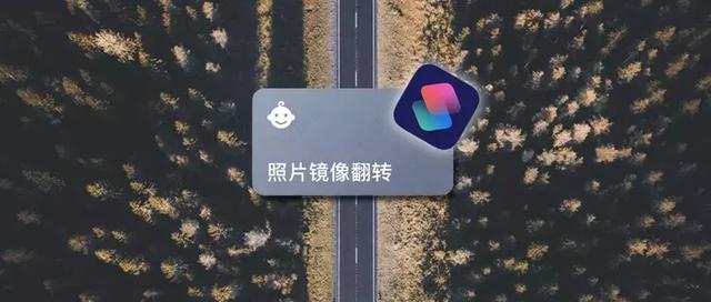 镜像翻转iphone自拍太丑用捷径一键翻转照片
