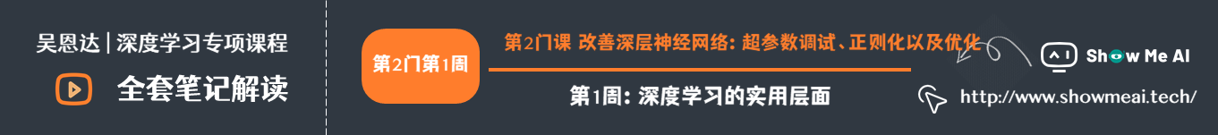 第2门课 改善深层神经网络：超参数调试、正则化以及优化，第1周：深度学习的实用层面